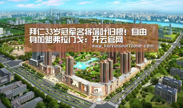 拜仁33岁冠军名将落叶归根!自由身加盟弗拉门戈:开云官网(图2) 开云官网