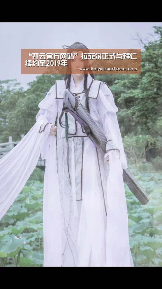 “开云官方网站”拉菲尔正式与拜仁续约至2019年(图4) 开云官方网站