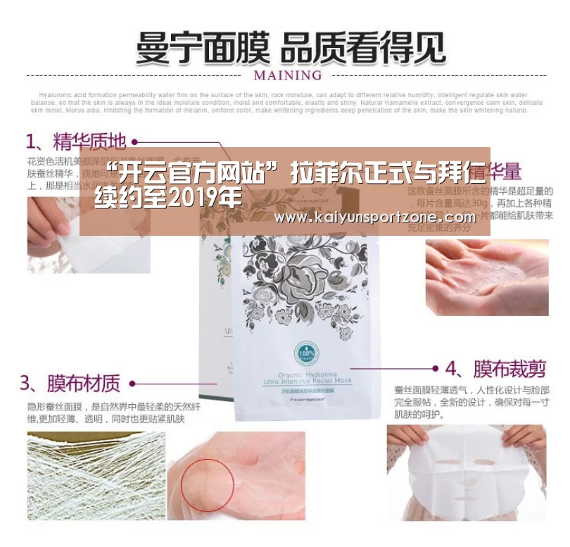 “开云官方网站”拉菲尔正式与拜仁续约至2019年(图2) 开云体育