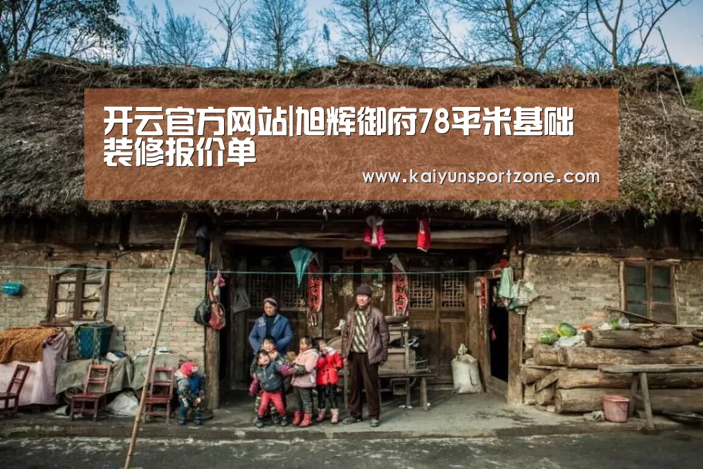 开云官方网站|旭辉御府78平米基础装修报价单(图3) 开云官网