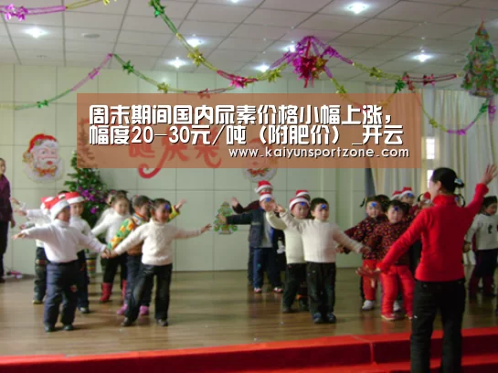 周末期间国内尿素价格小幅上涨,幅度20-30元/吨(附肥价)_开云官网(图2) 开云官方网站