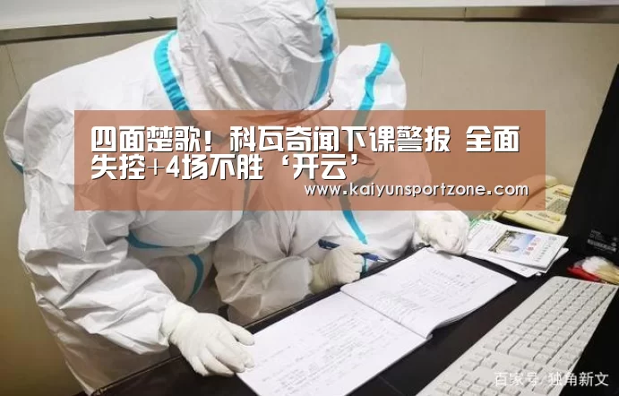 四面楚歌!科瓦奇闻下课警报 全面失控+4场不胜‘开云’(图1) 开云官网