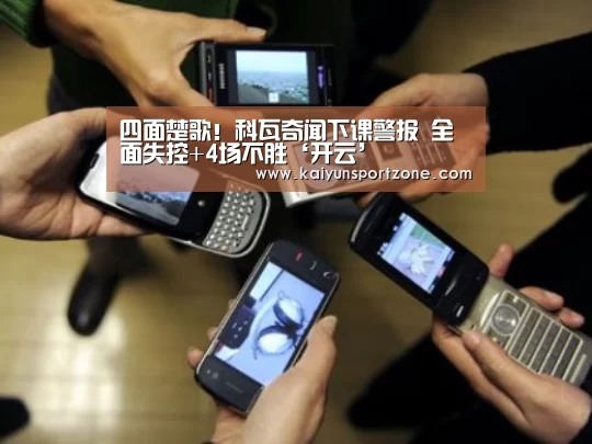 四面楚歌!科瓦奇闻下课警报 全面失控+4场不胜‘开云’(图3) 开云