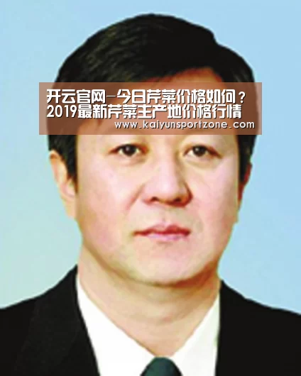 开云官网-今日芹菜价格如何?2019最新芹菜主产地价格行情(图2) 开云官网