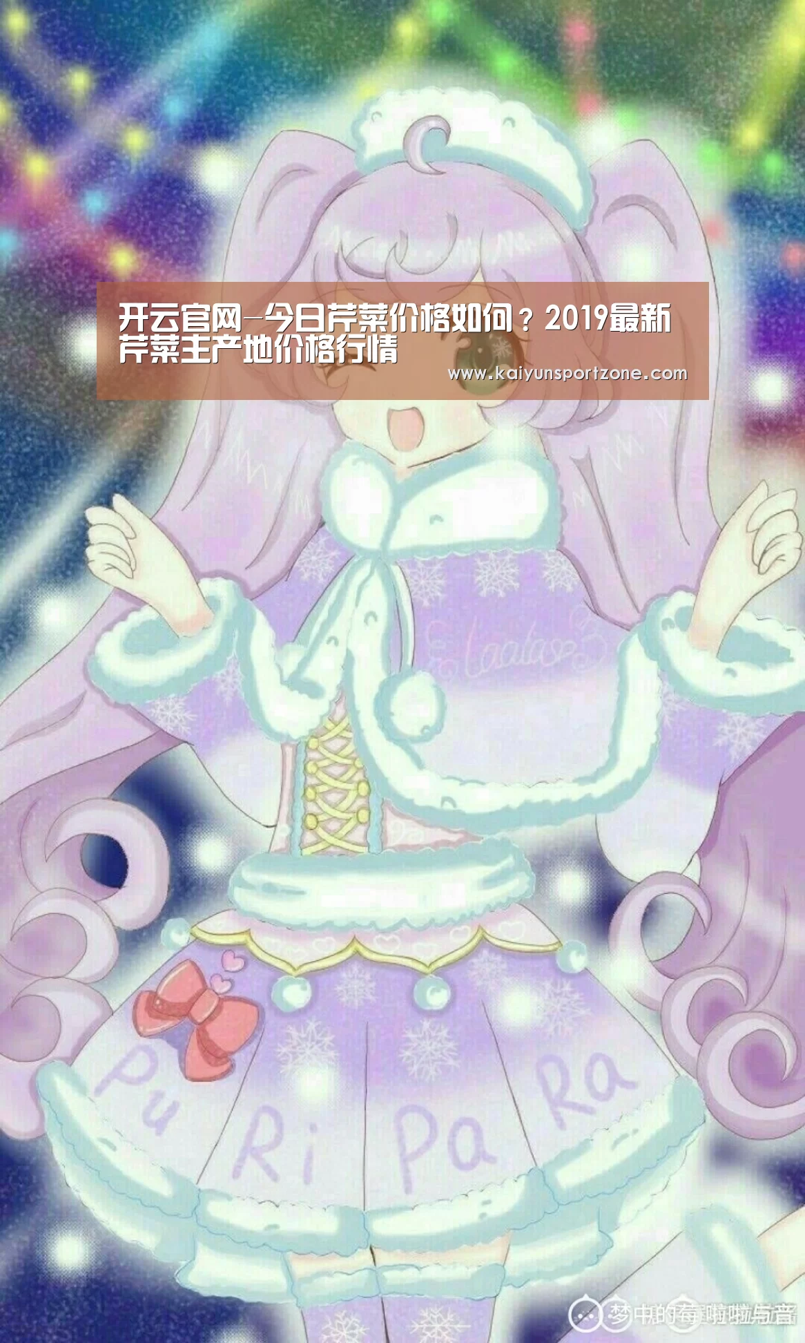 开云官网-今日芹菜价格如何?2019最新芹菜主产地价格行情(图4) 开云