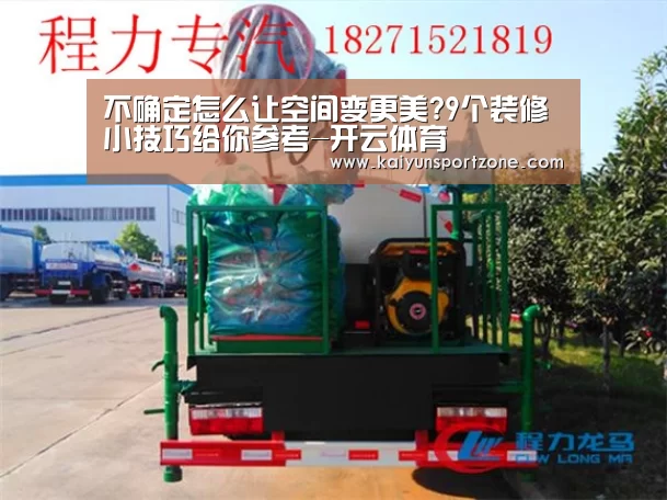 不确定怎么让空间变更美?9个装修小技巧给你参考-开云体育(图2) 开云官方网站