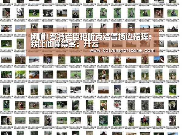 闭嘴!多特老臣拒听克洛普场边指挥:我比他懂得多:开云(图3) 开云官方网站