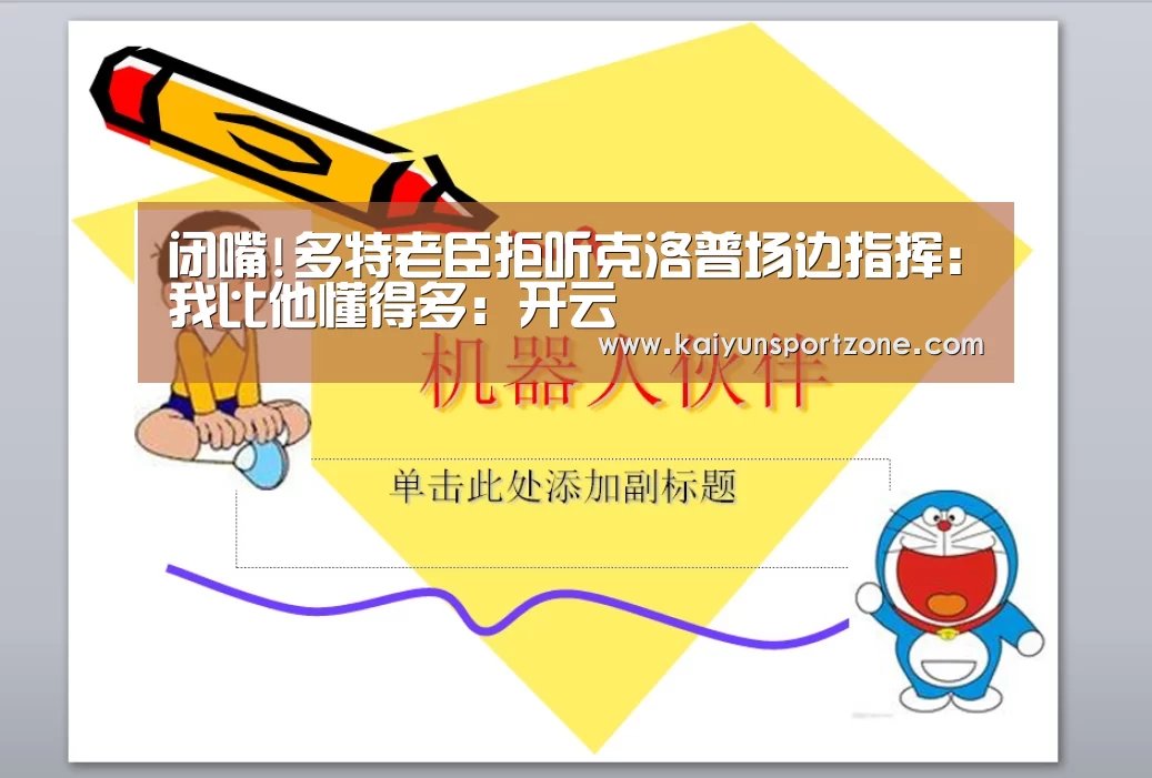 闭嘴!多特老臣拒听克洛普场边指挥:我比他懂得多:开云(图1) 开云官方网站