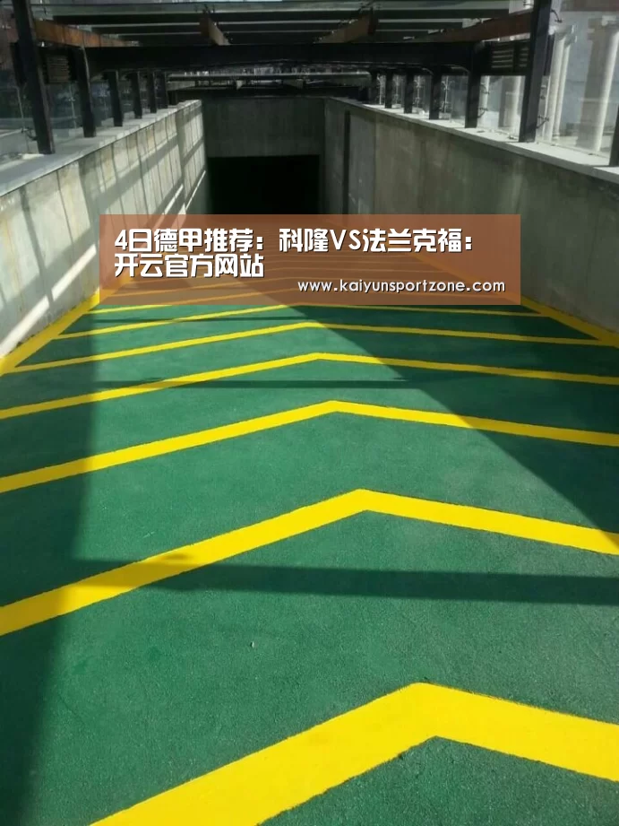 4日德甲推荐:科隆VS法兰克福:开云官方网站(图1) 开云官网