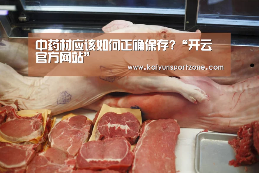 中药材应该如何正确保存?“开云官方网站”(图2) 开云官网