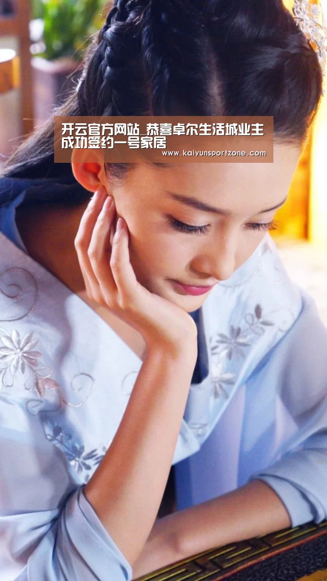 开云官方网站_恭喜卓尔生活城业主成功签约一号家居(图1) 开云