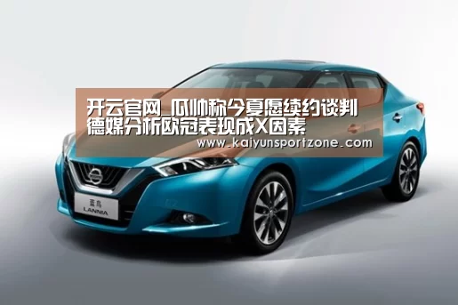 开云官网_瓜帅称今夏愿续约谈判 德媒分析欧冠表现成X因素(图3) 开云官方网站