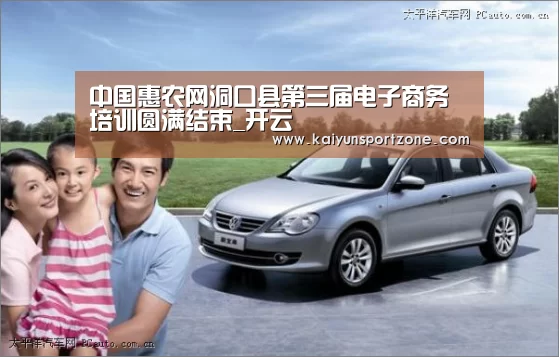 中国惠农网洞口县第三届电子商务培训圆满结束_开云(图1) 开云官网