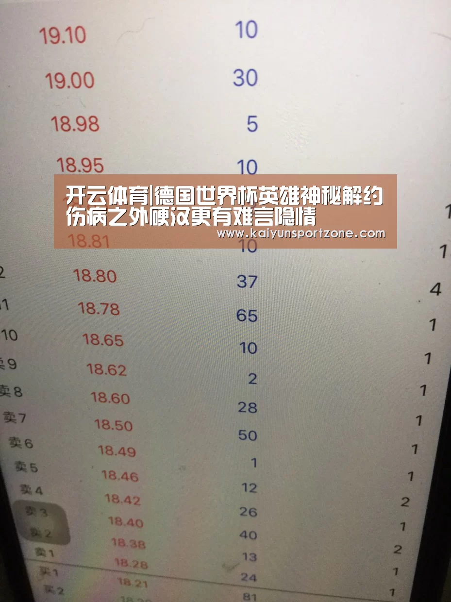 开云体育|德国世界杯英雄神秘解约伤病之外硬汉更有难言隐情(图1) 开云官网