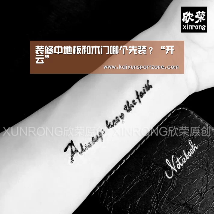 装修中地板和木门哪个先装?“开云”(图3) 开云体育