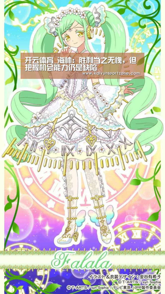 开云体育_海帅:胜利当之无愧,但把握机会能力仍是缺陷(图4) 开云体育