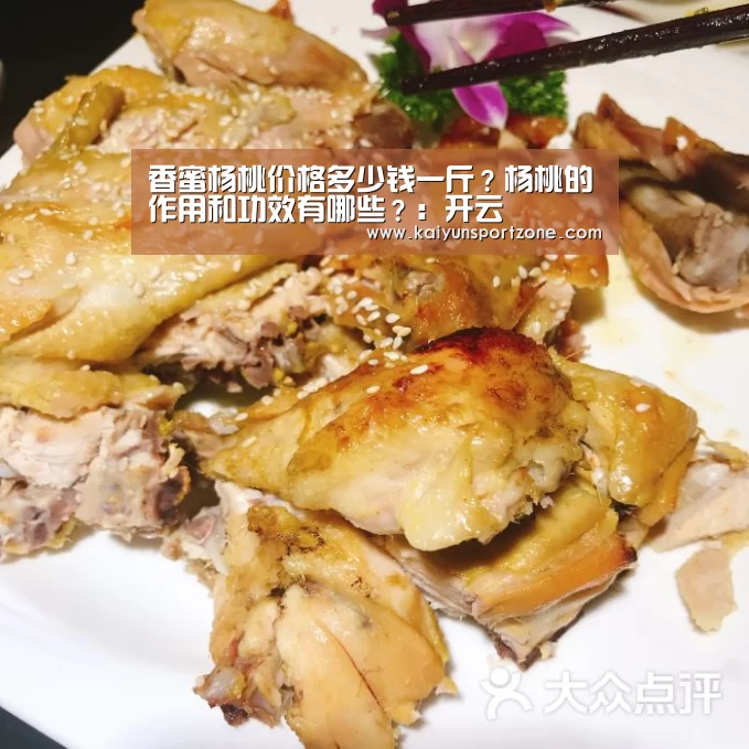 香蜜杨桃价格多少钱一斤?杨桃的作用和功效有哪些?:开云(图1) 开云官方网站