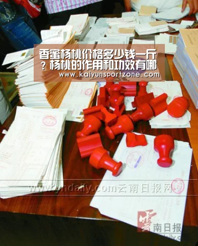 香蜜杨桃价格多少钱一斤?杨桃的作用和功效有哪些?:开云(图4) 开云官方网站