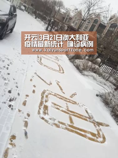 开云|3月21日澳大利亚疫情最新统计 确诊病例累计达929例(图3) 开云官方网站