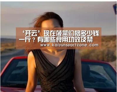 ‘开云’现在菠菜价格多少钱一斤?有哪些食用功效及禁忌?(图3) 开云官网