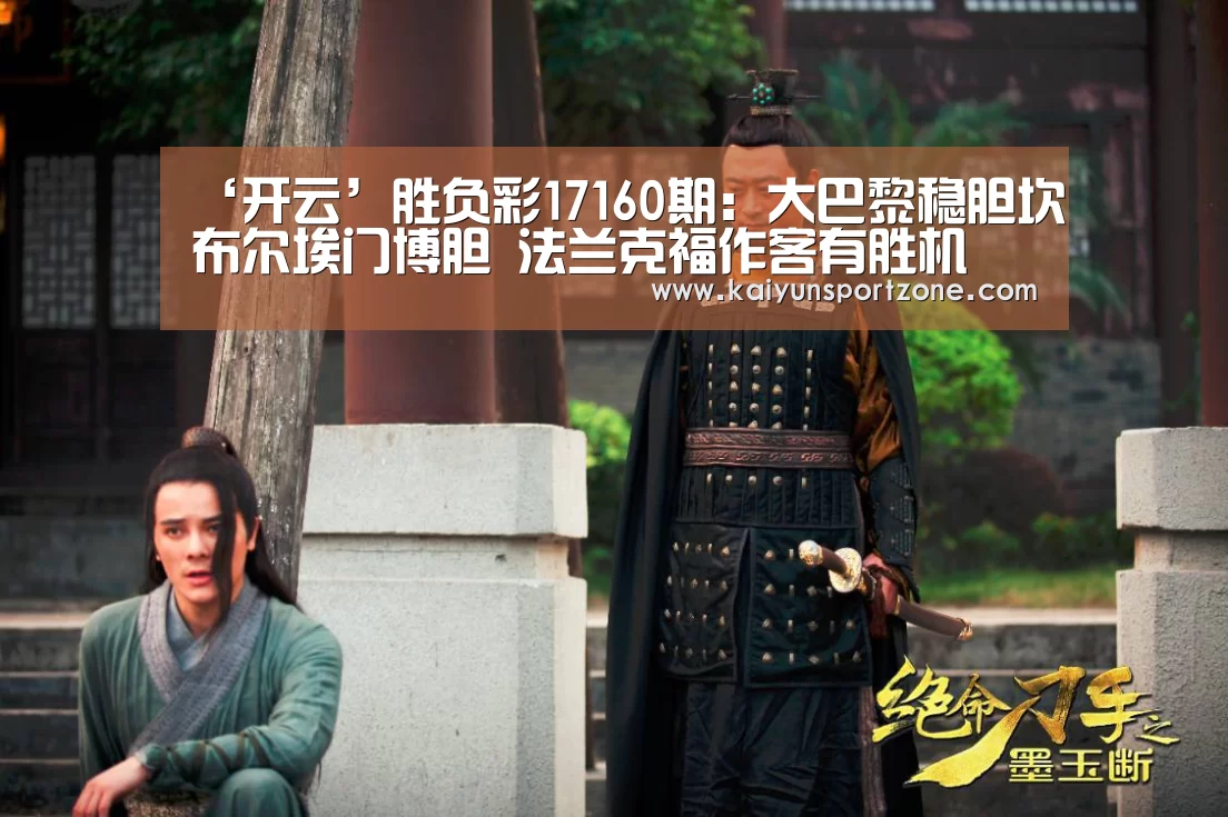‘开云’胜负彩17160期:大巴黎稳胆坎布尔埃门博胆 法兰克福作客有胜机(图1) 开云体育