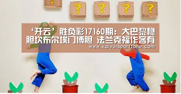 ‘开云’胜负彩17160期:大巴黎稳胆坎布尔埃门博胆 法兰克福作客有胜机(图2) 开云官方网站