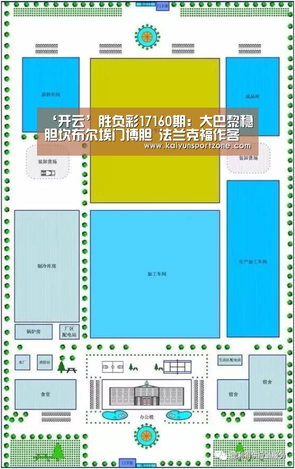 ‘开云’胜负彩17160期:大巴黎稳胆坎布尔埃门博胆 法兰克福作客有胜机(图3) 开云官网