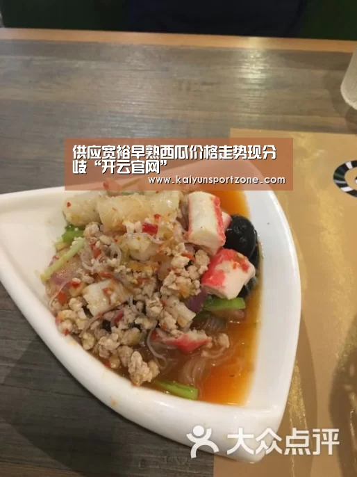 供应宽裕早熟西瓜价格走势现分歧“开云官网”(图1) 开云官网