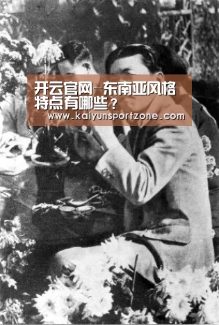 开云官网-东南亚风格特点有哪些?(图1) 开云