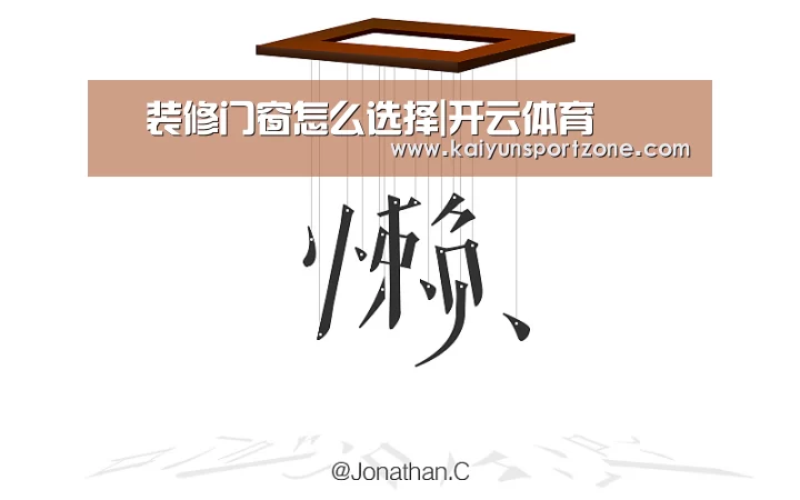 装修门窗怎么选择|开云体育(图1) 开云官方网站