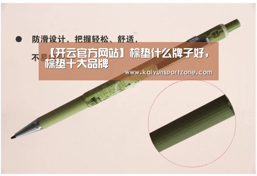 【开云官方网站】棕垫什么牌子好,棕垫十大品牌(图2) 开云官网