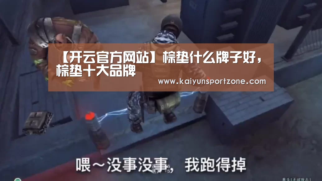 【开云官方网站】棕垫什么牌子好,棕垫十大品牌(图3) 开云官方网站