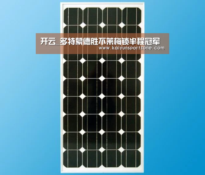 开云_多特蒙德胜不莱梅锁半程冠军(图3) 开云