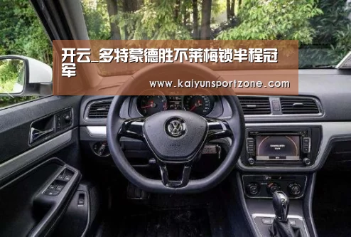 开云_多特蒙德胜不莱梅锁半程冠军(图4) 开云官网