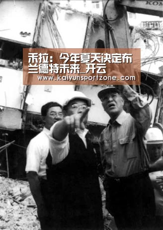 禾拉:今年夏天决定布兰德特未来_开云(图2) 开云